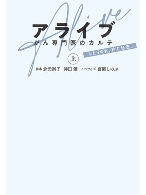 cover image of アライブ　がん専門医のカルテ（上）